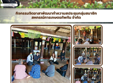 ประชุมกลุ่มสมาชิกสหกรณ์การเกษตรทัพทัน จำกัด พารามิเตอร์รูปภาพ 5